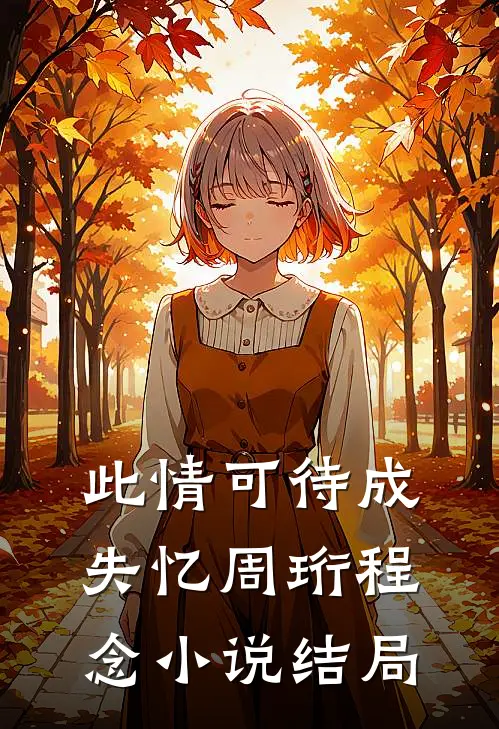 此情可待成失忆周珩程念小说结局