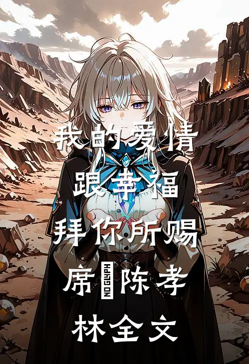 我的爱情跟幸福，拜你所赐席玥陈孝林全文