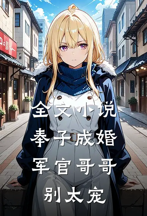全文小说奉子成婚：军官哥哥别太宠