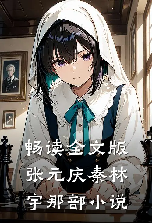 畅读全文版张元庆秦林宇 那部小说