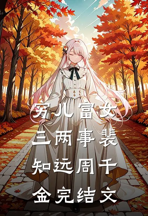 穷儿富女三两事裴知远周千金完结文