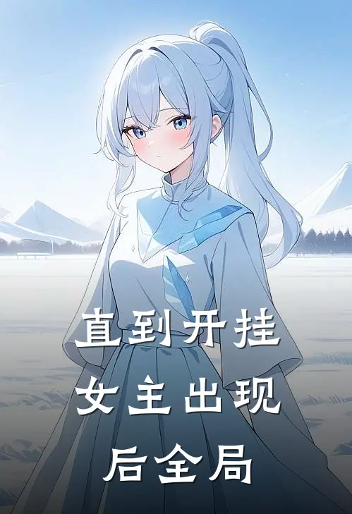 直到开挂女主出现后全局