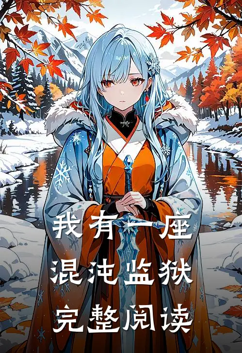 我有一座混沌监狱完整阅读