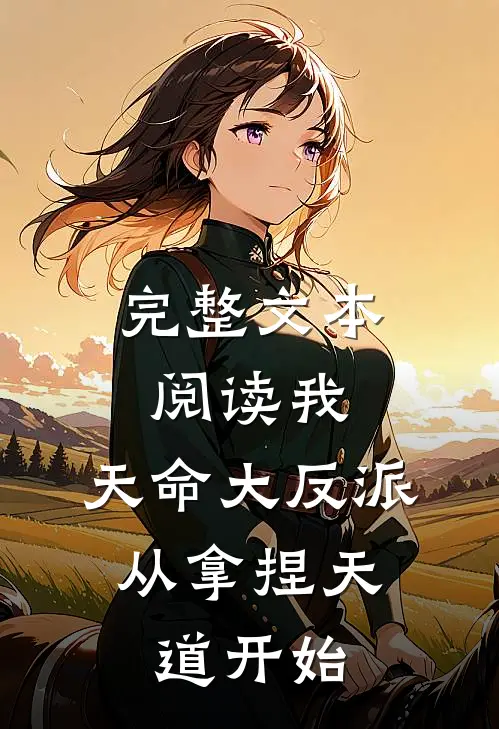 完整文本阅读我，天命大反派，从拿捏天道开始
