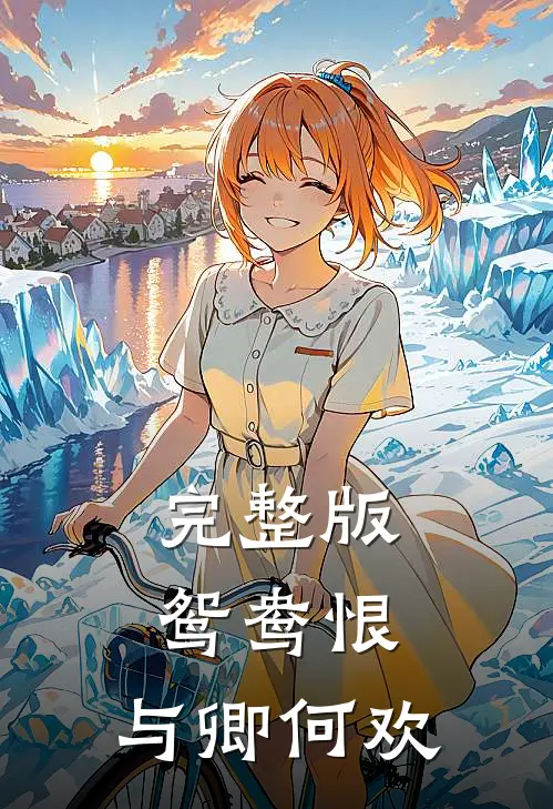 完整版鸳鸯恨：与卿何欢