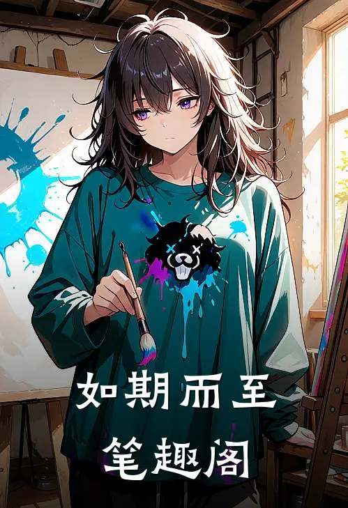 如期而至笔趣阁