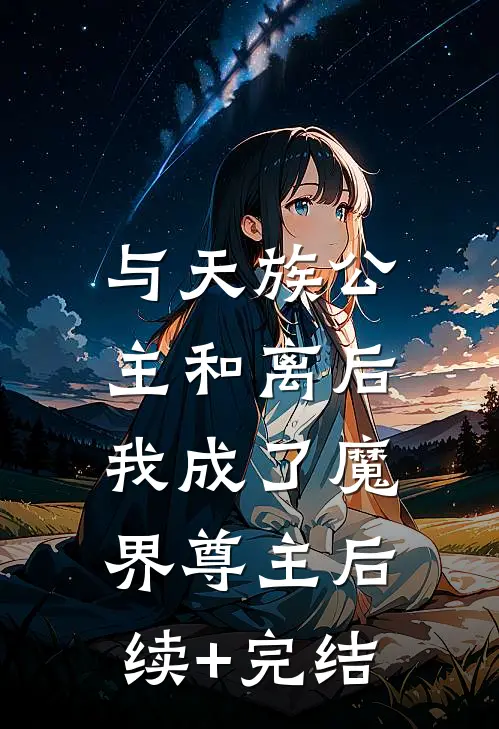 与天族公主和离后，我成了魔界尊主后续+完结