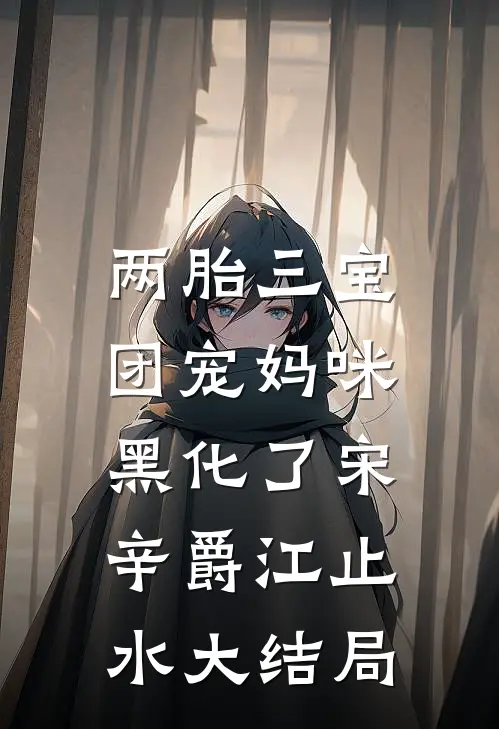 两胎三宝：团宠妈咪黑化了宋辛爵江止水大结局