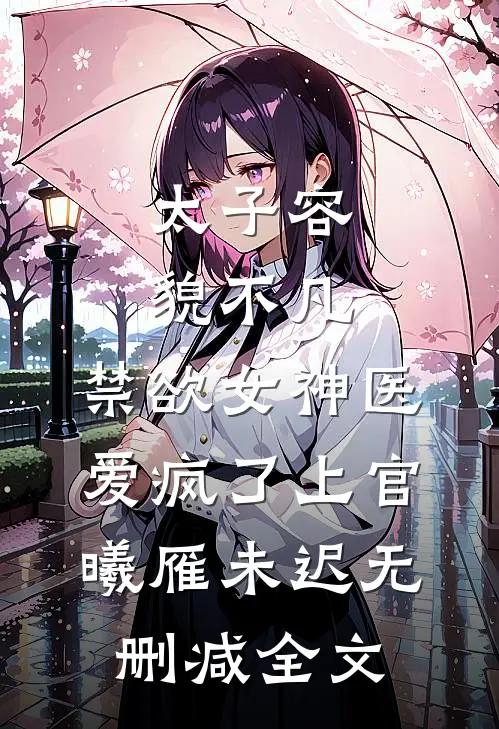 太子容貌不凡，禁欲女神医爱疯了上官曦雁未迟无删减全文