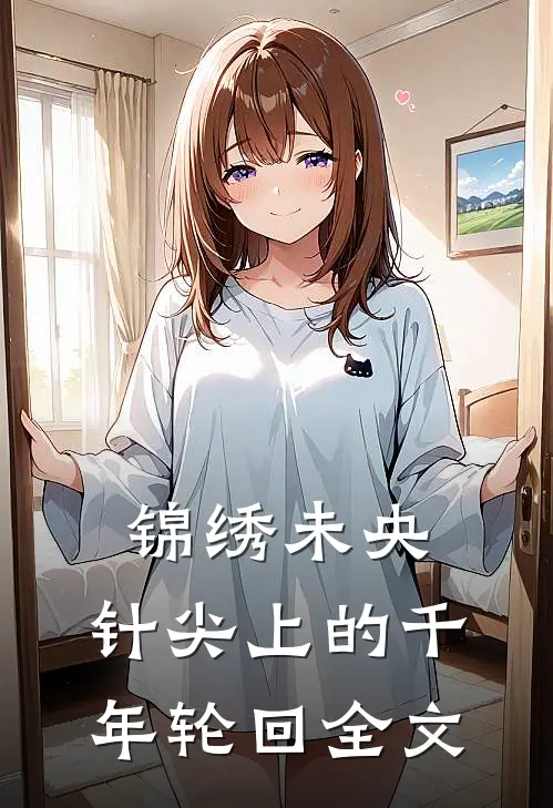 锦绣未央：针尖上的千年轮回全文