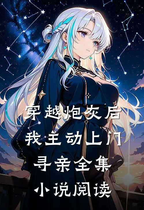 穿越炮灰后,我主动上门寻亲全集阅读