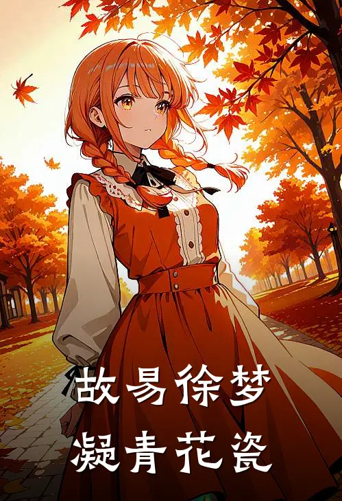 故易徐梦凝青花瓷