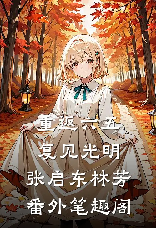 重返六五，复见光明：张启东林芳番外笔趣阁