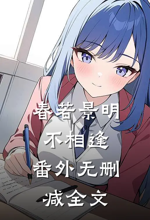春若景明不相逢: 番外无删减全文