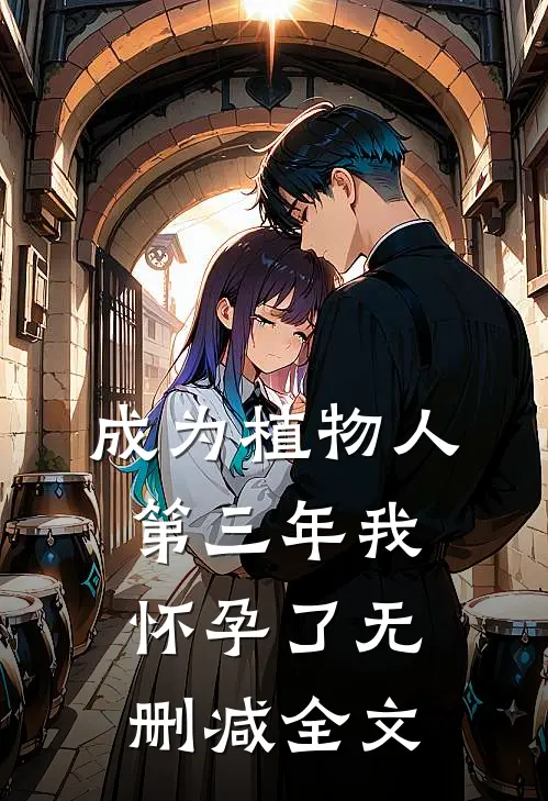 成为植物人第三年我怀孕了无删减全文