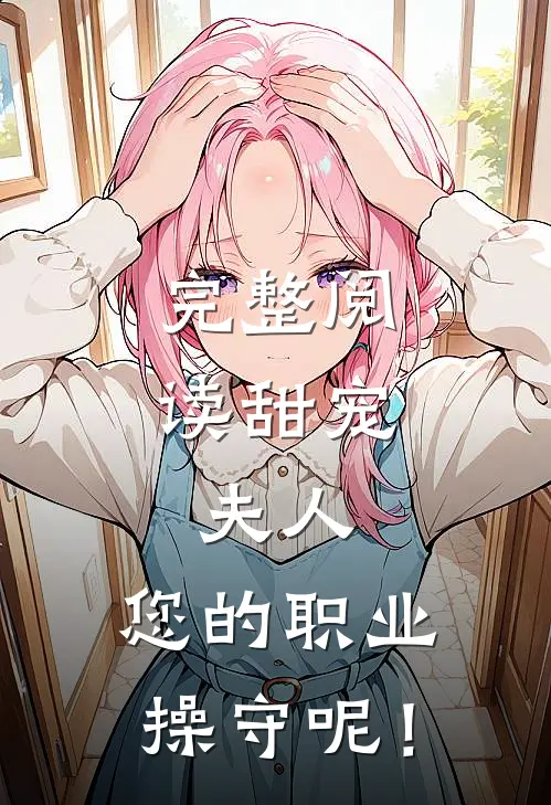 完整阅读甜宠：夫人，您的职业操守呢！