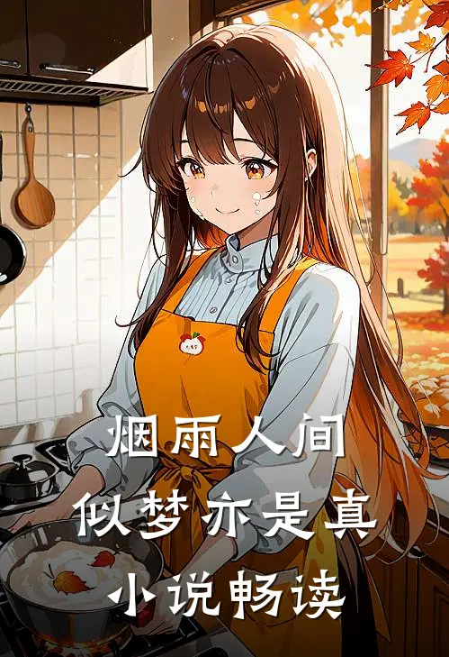 烟雨人间，似梦亦是真小说畅读