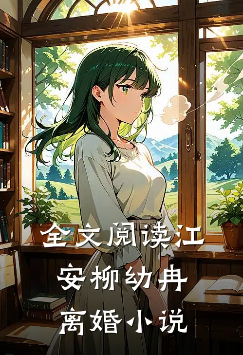 全文阅读江安柳幼冉离婚小说