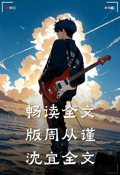 畅读全文版周从谨沈宜全文
