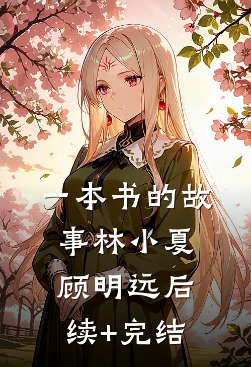 一本书的故事林小夏顾明远后续+完结