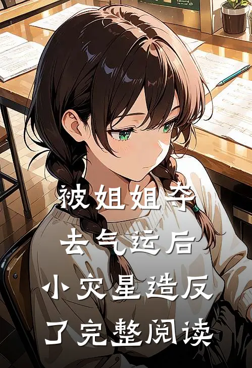 被姐姐夺去气运后，小灾星造反了完整阅读