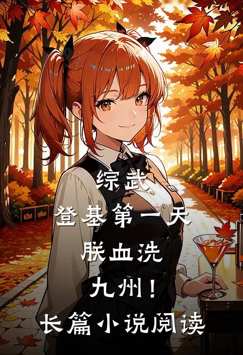 综武：登基第一天，朕血洗九州！长篇小说阅读