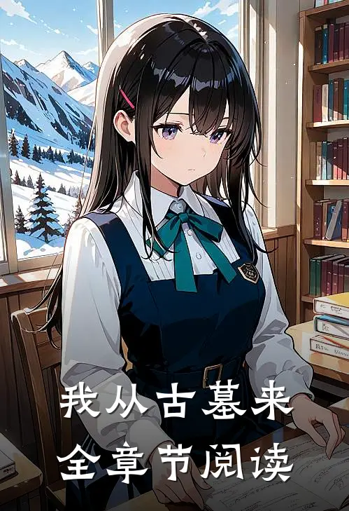 我从古墓来全章节阅读