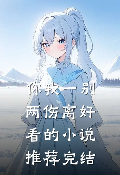 你我一别两伤离好看的小说推荐完结