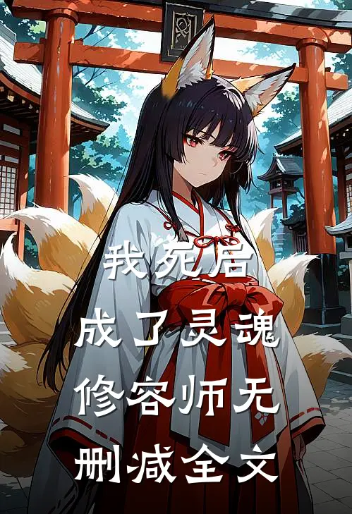 我死后,成了灵魂修容师无删减全文