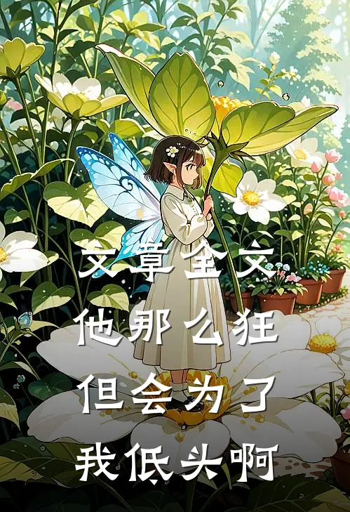 文章全文他那么狂,但会为了我低头啊