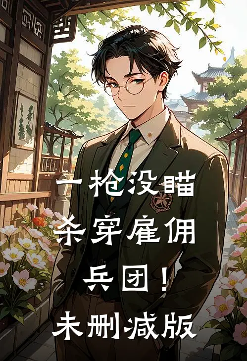 一枪没瞄，杀穿雇佣兵团！未删减版