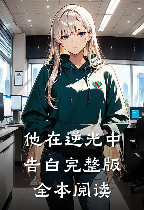 他在逆光中告白完整版全本阅读
