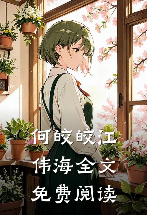 何皎皎江伟海全文免费阅读
