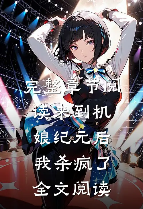 完整章节阅读来到机娘纪元后,我杀疯了全文阅读