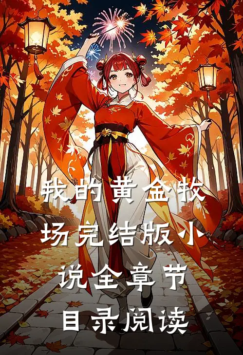 我的黄金牧场完结版小说全章节目录阅读
