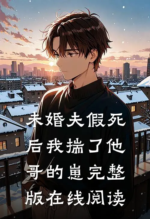 未婚夫假死后我揣了他哥的崽完整版在线阅读