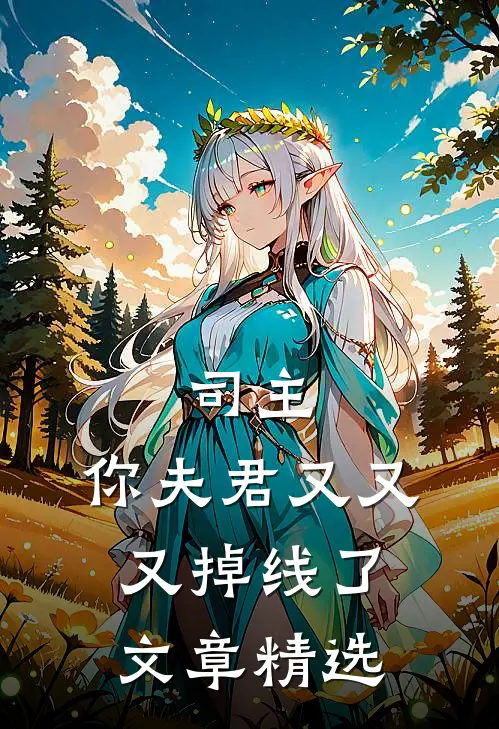 司主，你夫君又又又掉线了文章精选