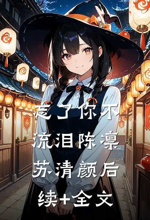 忘了你不流泪陈凛苏清颜后续+全文