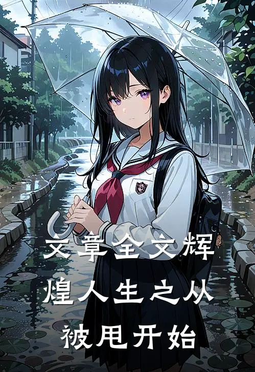 文章全文辉煌人生之从被甩开始