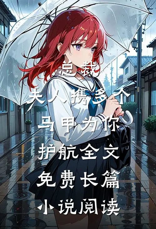 总裁,夫人携多个马甲为你护航全文免费长篇小说阅读