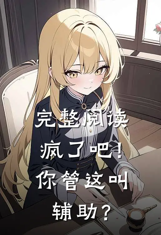 完整阅读疯了吧！你管这叫辅助？