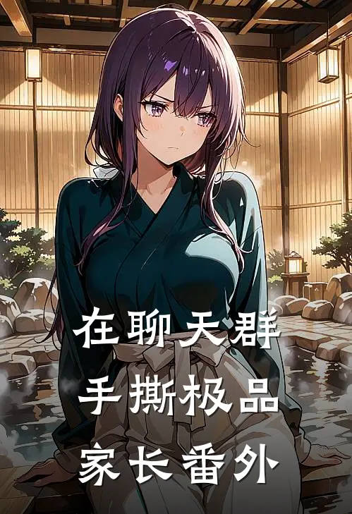 在聊天群手撕极品家长 番外