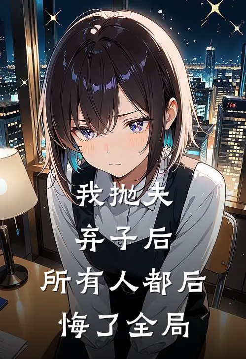 我抛夫弃子后，所有人都后悔了全局