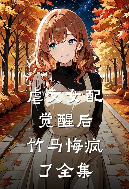 虐文女配觉醒后，竹马悔疯了全集