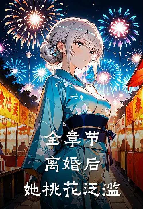 全章节离婚后，她桃花泛滥