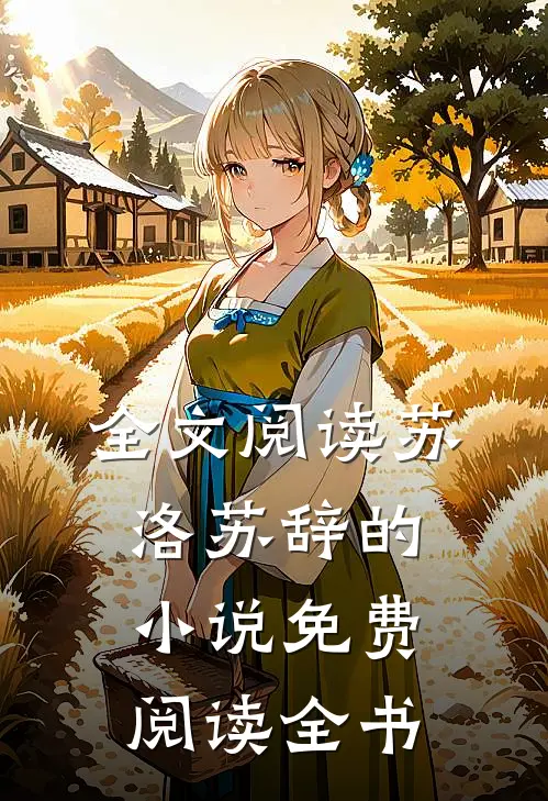 全文阅读苏洛苏辞的小说免费阅读全书