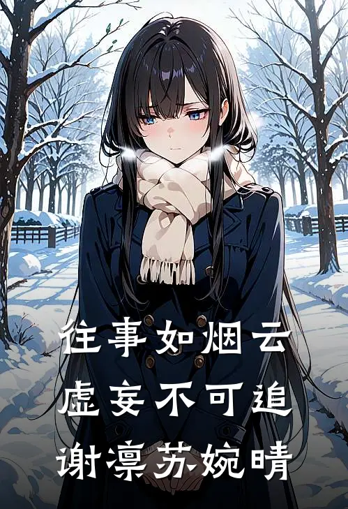 往事如烟云，虚妄不可追谢凛苏婉晴