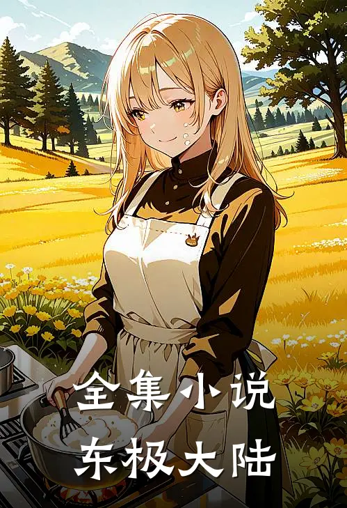 全集小说东极大陆