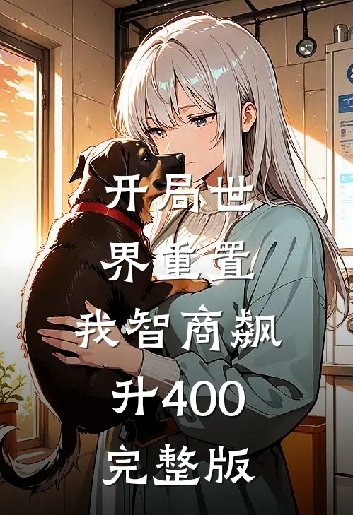开局世界重置：我智商飙升400完整版