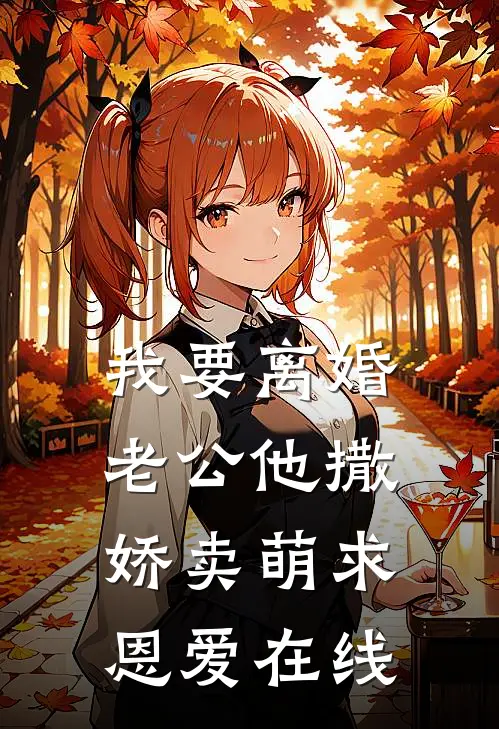 我要离婚，老公他撒娇卖萌求恩爱在线